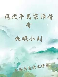 现代平民宗师传奇