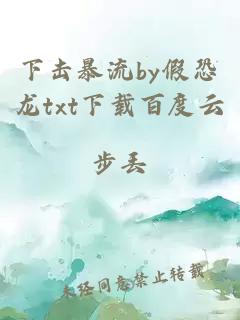 下击暴流by假恐龙txt下载百度云