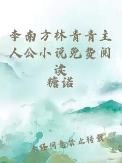 李南方林青青主人公小说免费阅读