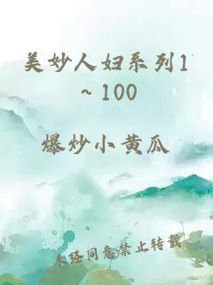 美妙人妇系列1～100