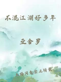 不混江湖好多年