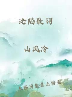 沦陷歌词