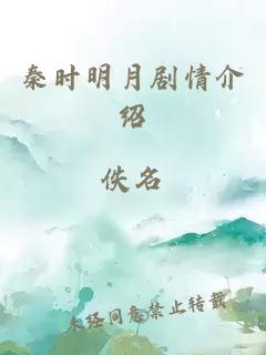 秦时明月剧情介绍