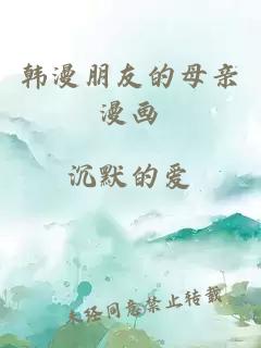 韩漫朋友的母亲漫画