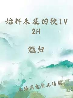 始料未及的软1V2H