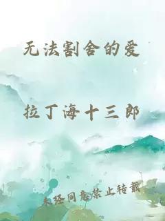 无法割舍的爱