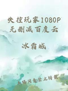 失控玩家1080P无删减百度云