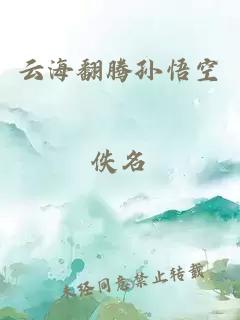 云海翻腾孙悟空