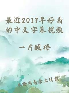 最近2019年好看的中文字幕视频