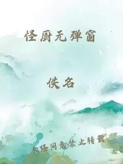 怪厨无弹窗