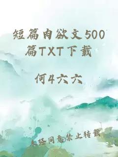 短篇肉欲文500篇TXT下载