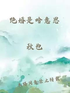 绝婚是啥意思