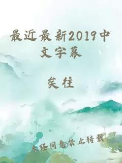 最近最新2019中文字幕