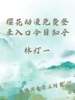 樱花动漫免费登录入口今日知乎