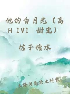 他的白月光（高H 1V1 甜宠）