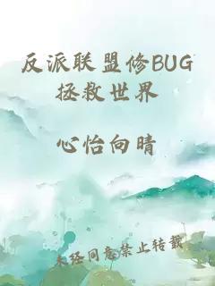 反派联盟修BUG拯救世界