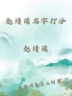 赵靖瑶名字打分