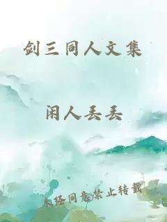 剑三同人文集