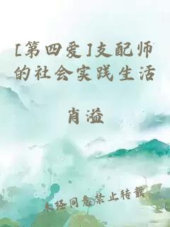 [第四爱]支配师的社会实践生活