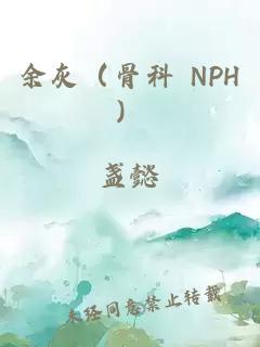 余灰（骨科 NPH）