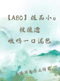 【ABO】极品小o被操透