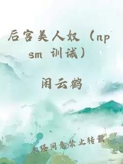 后宫美人奴（np sm 训诫）