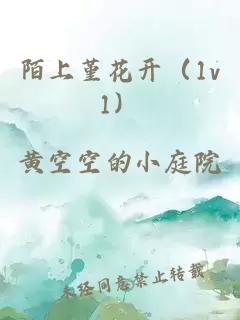 陌上堇花开（1v1）