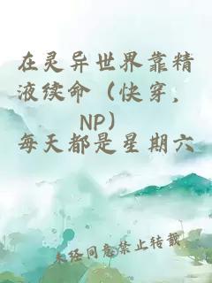 在灵异世界靠精液续命（快穿，NP）