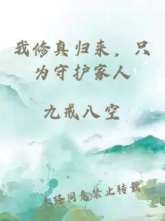 我修真归来，只为守护家人