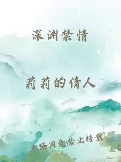 深渊禁情