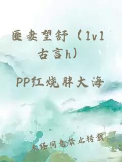 匪妻望舒（1v1 古言h）