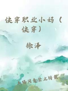 快穿职业小妈（快穿）