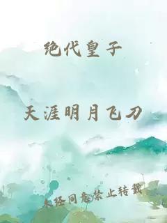 绝代皇子