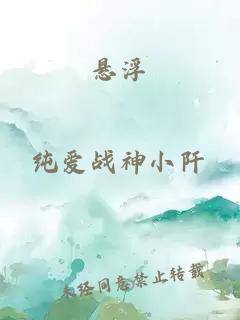 悬浮