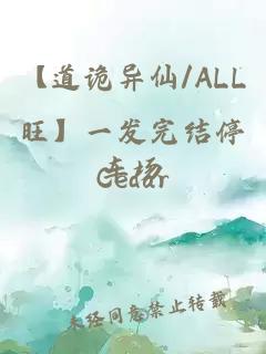 【道诡异仙/ALL旺】一发完结停车场