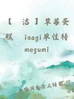 【凪洁 】草莓蛋糕 isagi单性转