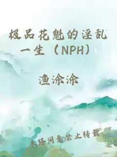 极品花魁的淫乱一生（NPH）