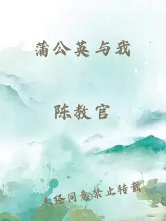 蒲公英与我