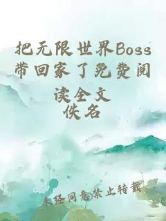 把无限世界Boss带回家了免费阅读全文