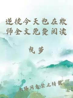 逆徒今天也在欺师全文免费阅读