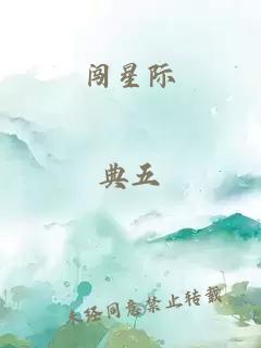 闯星际