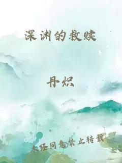 深渊的救赎