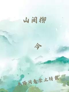 山间柳