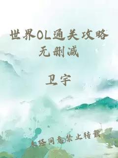 世界OL通关攻略无删减