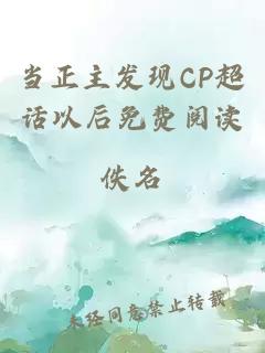 当正主发现CP超话以后免费阅读