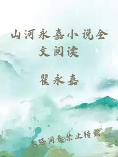 山河永嘉小说全文阅读