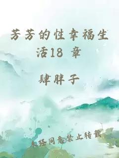 芳芳的性幸福生活18 章