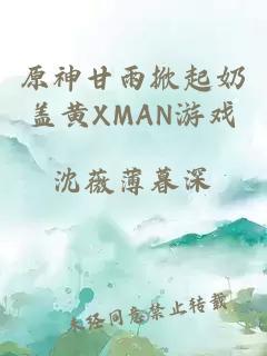 原神甘雨掀起奶盖黄XMAN游戏