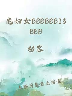 老妇女BBBBBB13BBB