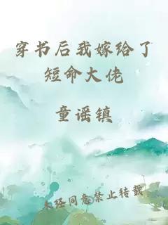 穿书后我嫁给了短命大佬